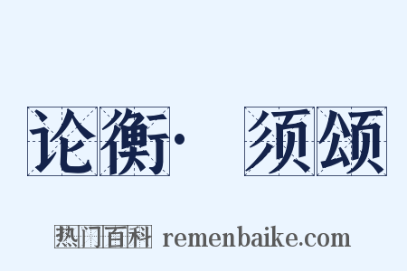 论衡·须颂是什么意思的图片